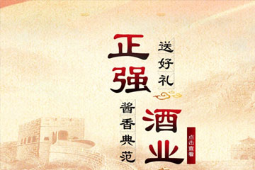 贵州省仁怀市正强酒业销售有限公司