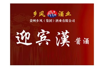 贵州茅台镇乡风(集团)酒业有限公司