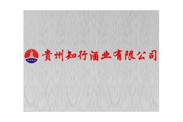 贵州知行酒业有限公司