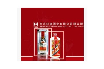 南京轩逸酒业有限公司