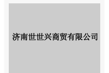 济南世世兴商贸有限公司