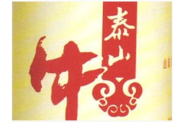 泰安市泰山牛酒业有限公司