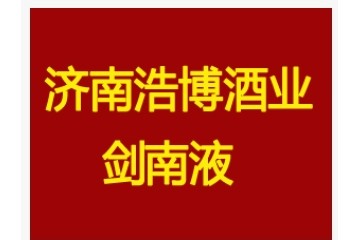 济南浩博酒业有限公司