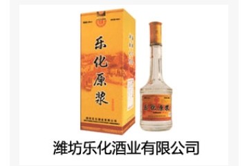 潍坊乐化酒业有限公司