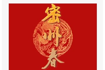 山东诸城密州酒业有限公司