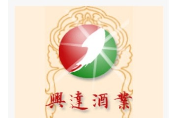 山东省兖州市兴达酒业有限公司