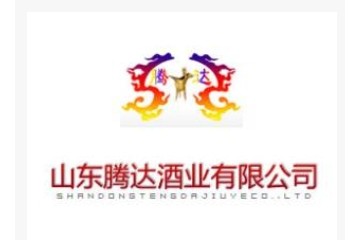 山东腾达酒业有限公司