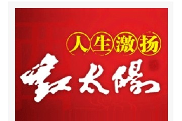 山东红太阳酒业有限公司