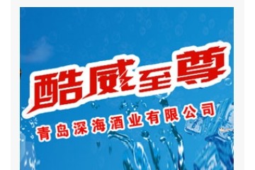 青岛深海酒业有限公司