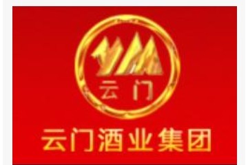 山东青州云门酒业（集团）有限公司