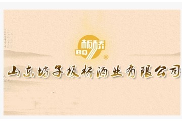 山东坊子板桥(集团)酒业有限公司