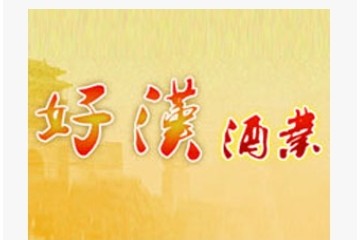 梁山好汉酒业有限公司