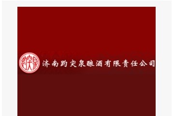 济南趵突泉酿酒有限责任公司