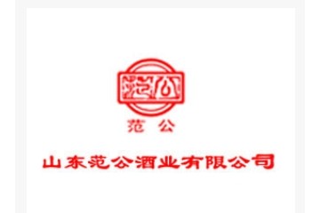 山东范公酒业有限公司