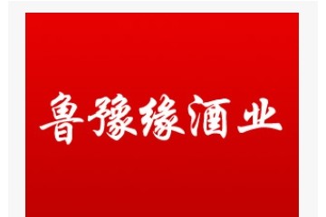 山东鲁豫缘酒业有限公司