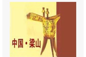 山东省梁山水浒城酿酒厂