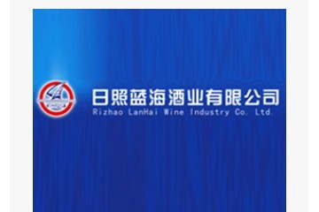 日照蓝海酒业有限公司
