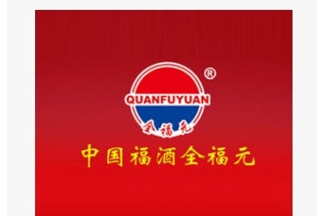 潍坊全福元酒业有限公司