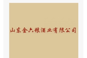 山东金六粮酒业有限公司