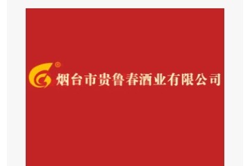 烟台贵鲁春酒业有限公司