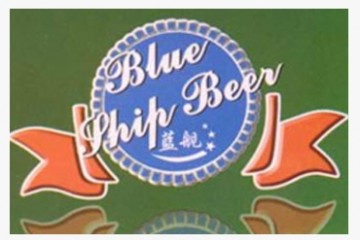 德州蓝舰经典啤酒有限公司