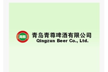 青岛青尊啤酒有限公司
