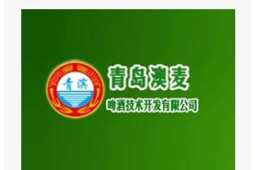 青岛澳麦啤酒技术开发有限公司