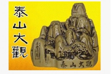 泰安泰山御酿酒业有限公司