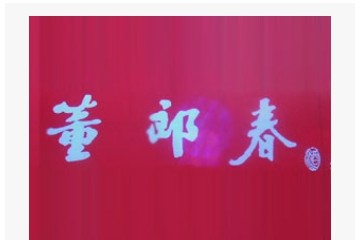 山东董郎家酒业有限公司