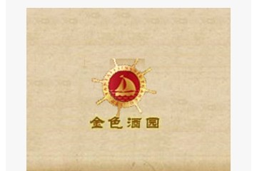 烟台金色酒园有限公司
