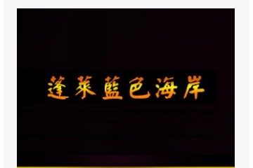 蓬莱蓝色海岸葡萄有限公司