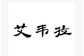 威海长恒贸易有限公司