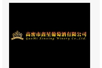 高密市鑫星葡萄酒有限公司