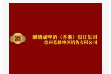 麒麟威啤酒假日集团有限公司