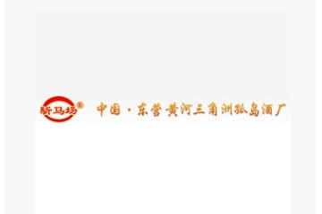 东营黄河三角洲孤岛酒厂
