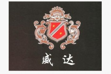 烟台蓬莱市威达葡萄酒厂