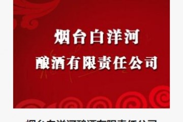 烟台白洋河酿酒有限责任公司