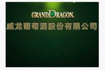 烟台威龙葡萄酒股份有限公司