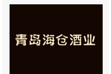 青岛海仓酒业有限公司