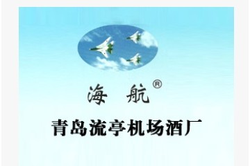 青岛流亭机场酒厂