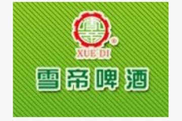 山东雪帝啤酒有限公司