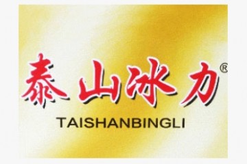 泰安市冰力啤酒有限公司