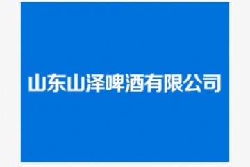 山东山泽啤酒有限公司