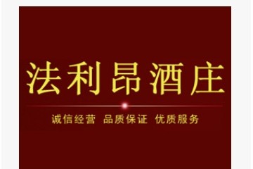 烟台法利昂葡萄酒业有限公司