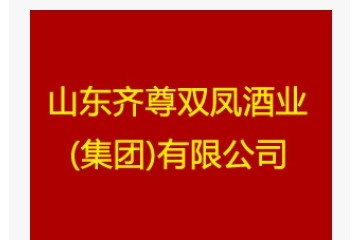 山东齐尊双凤酒业（集团）有限公司