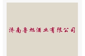 济南鲁旭酒业有限公司