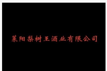 莱阳梨树王酒业有限公司