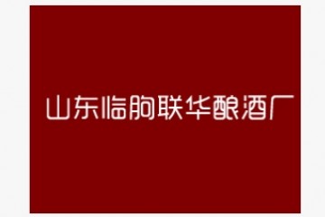 山东联华酿酒厂