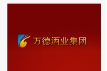 山东万德酒业集团有限公司