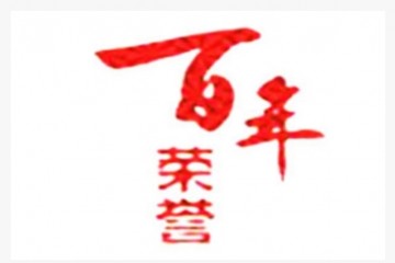 山东济南百年荣誉（酒业）有限公司